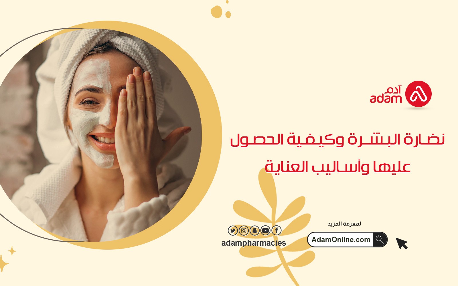 نضارة البشرة وكيفية الحصول عليها وأساليب العناية 